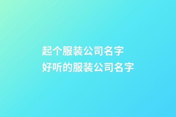 起个服装公司名字 好听的服装公司名字-第1张-公司起名-玄机派